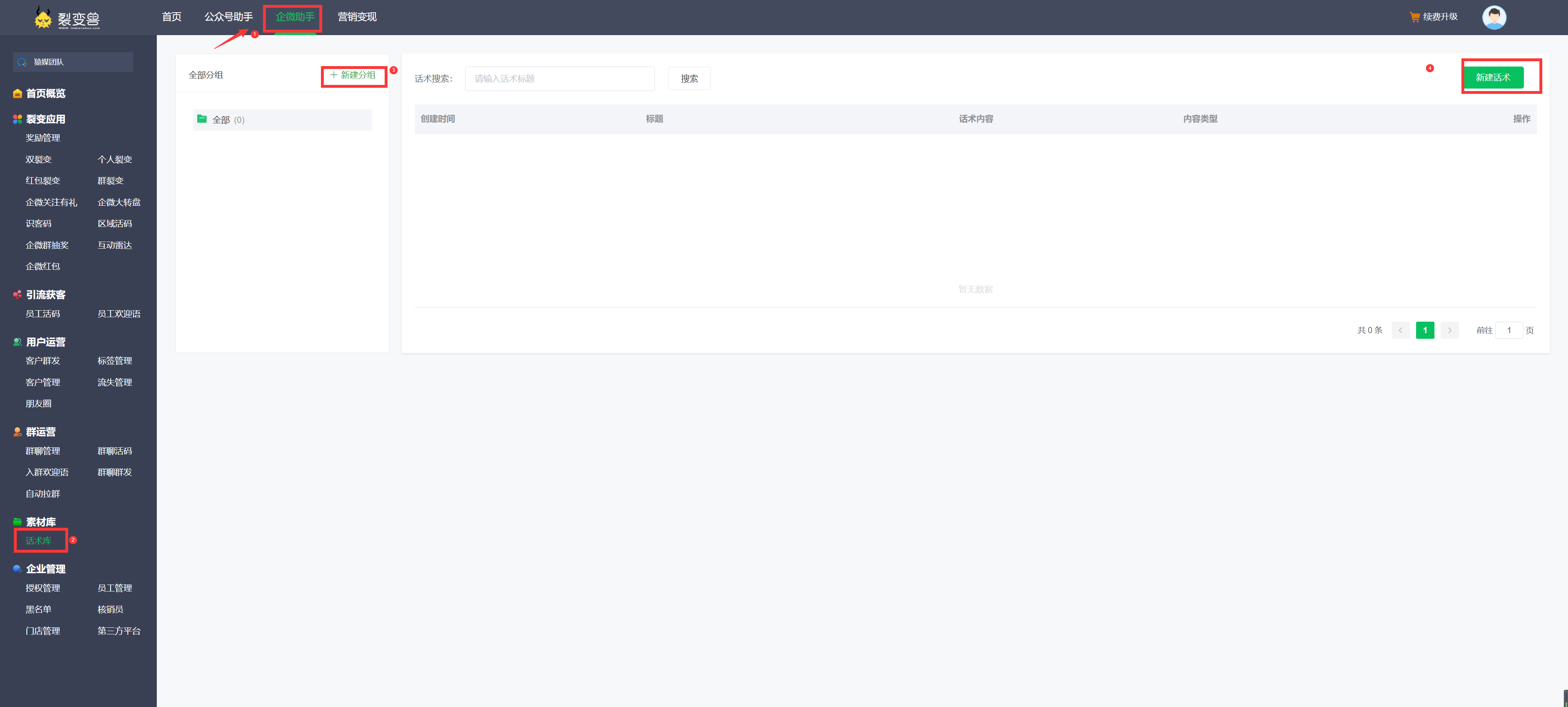 话术库使用说明￼