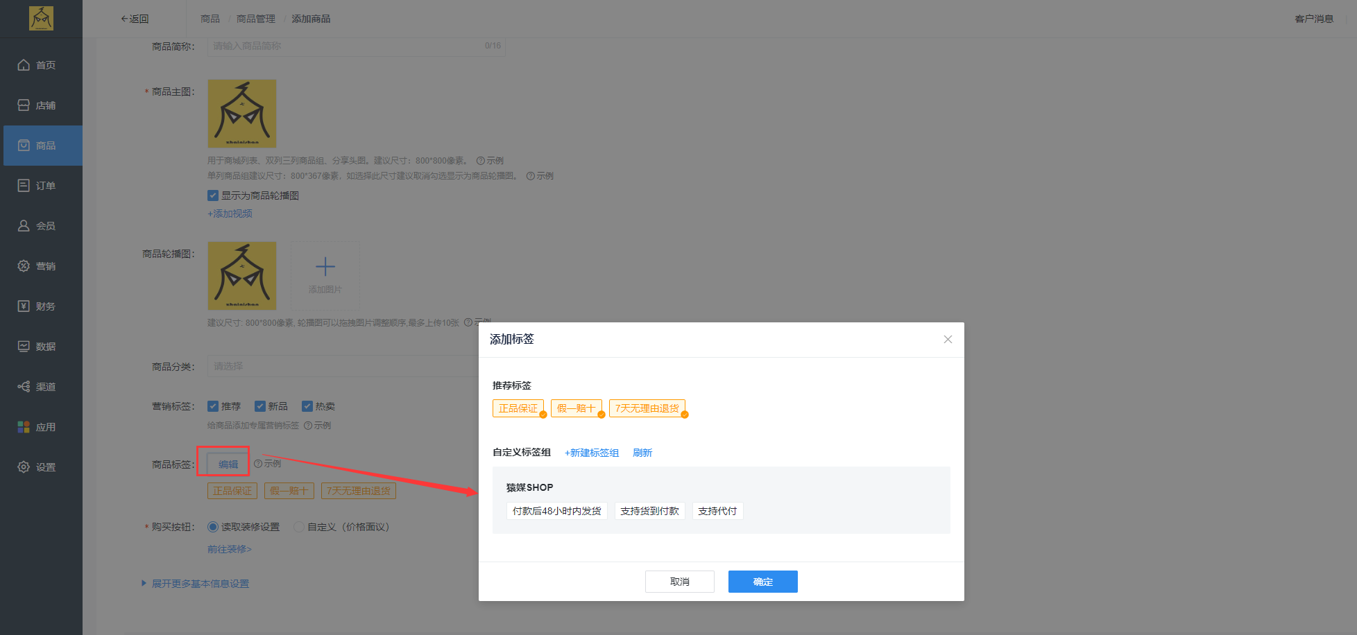 如何设置商品标签