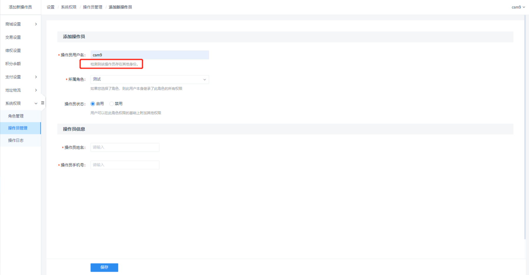如何添加操作员账号