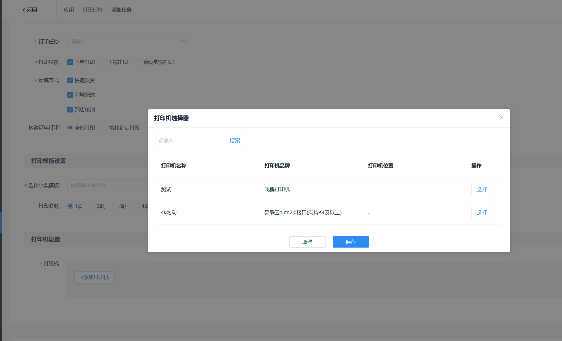 添加一个小票打印机