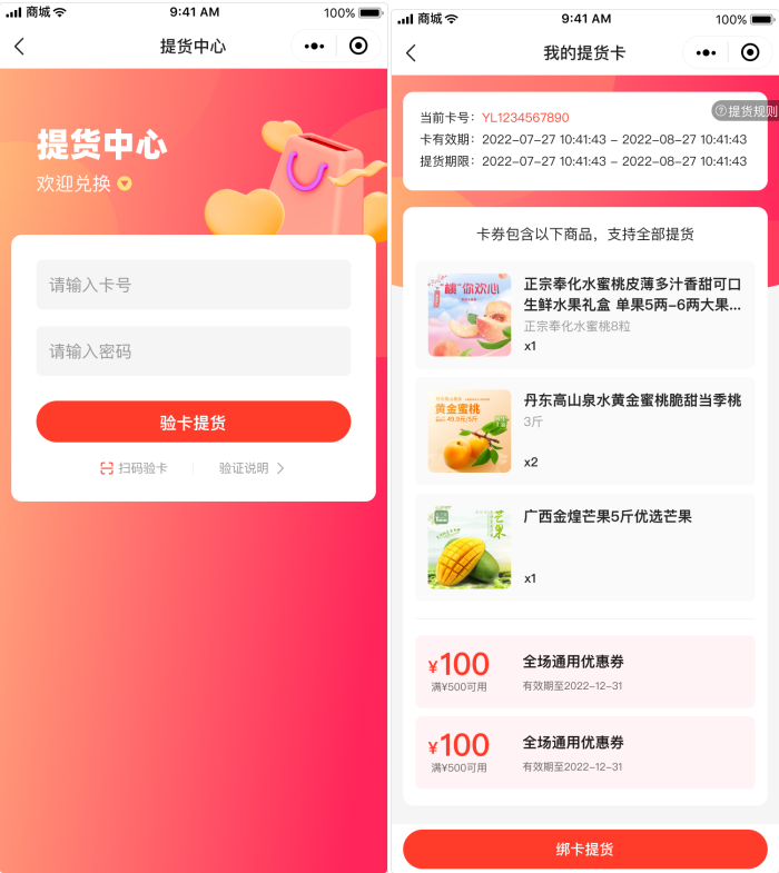 📌提货卡（单店版）产品手册