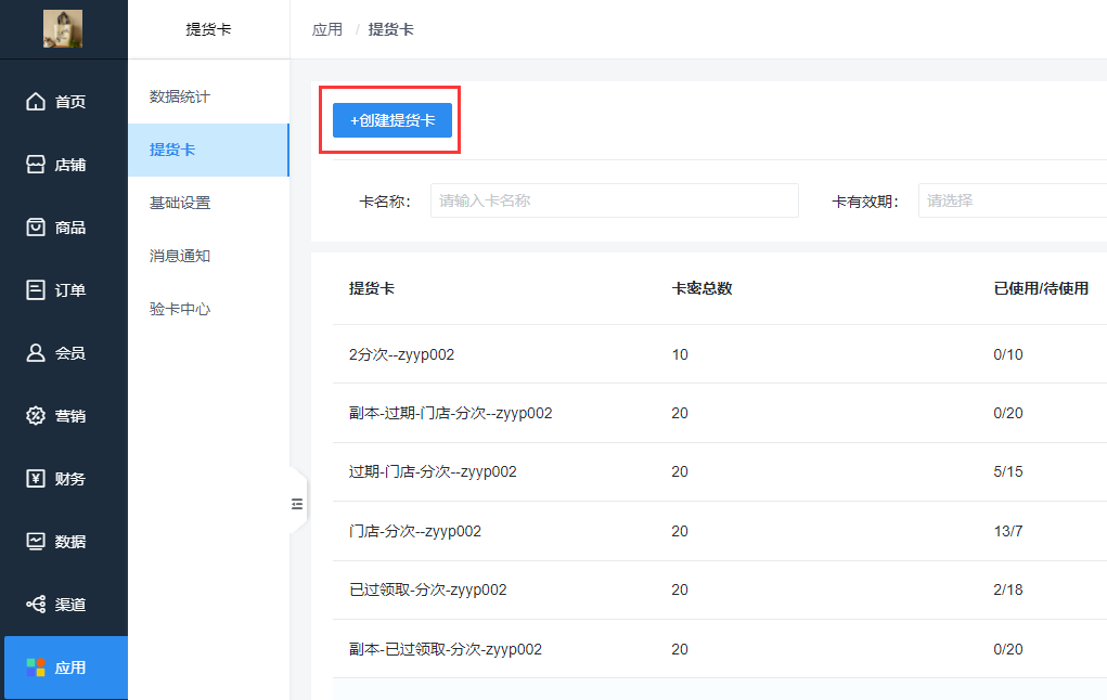 📌提货卡（单店版）产品手册