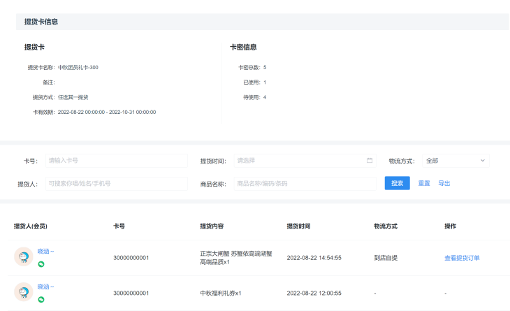 📌提货卡（单店版）产品手册