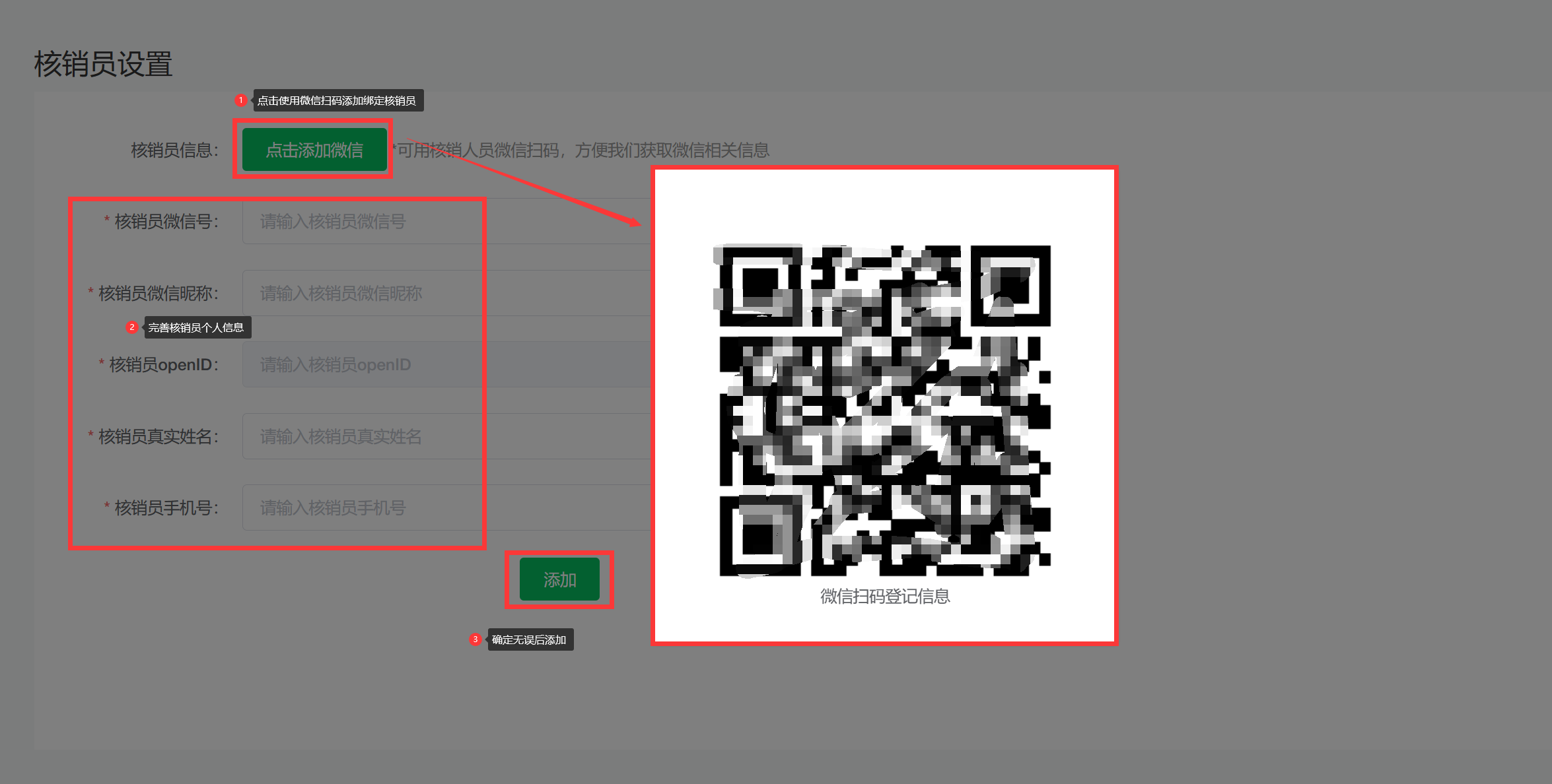 核销员使用说明