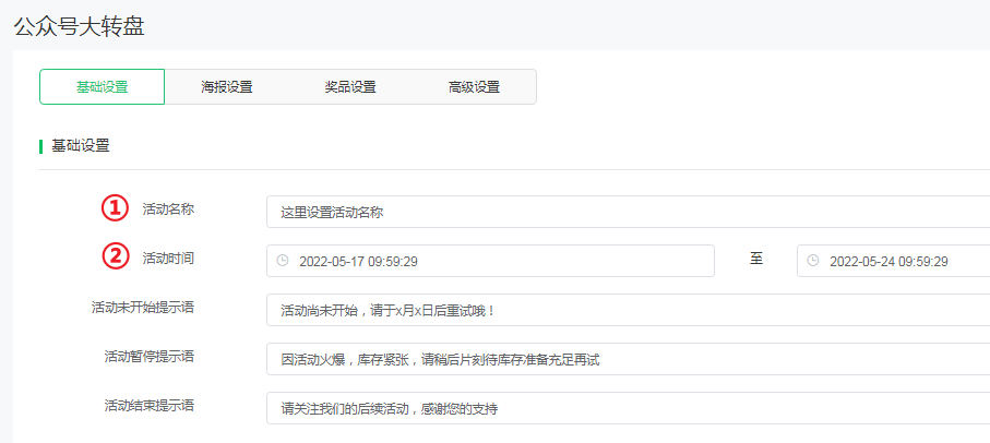 <strong>大转盘（仅服务号可用）使用说明</strong>