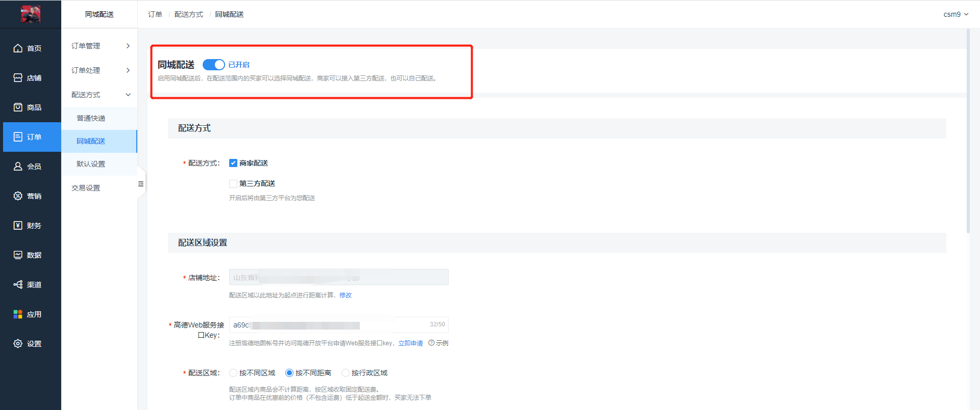 <strong>同城配送-单店铺</strong>