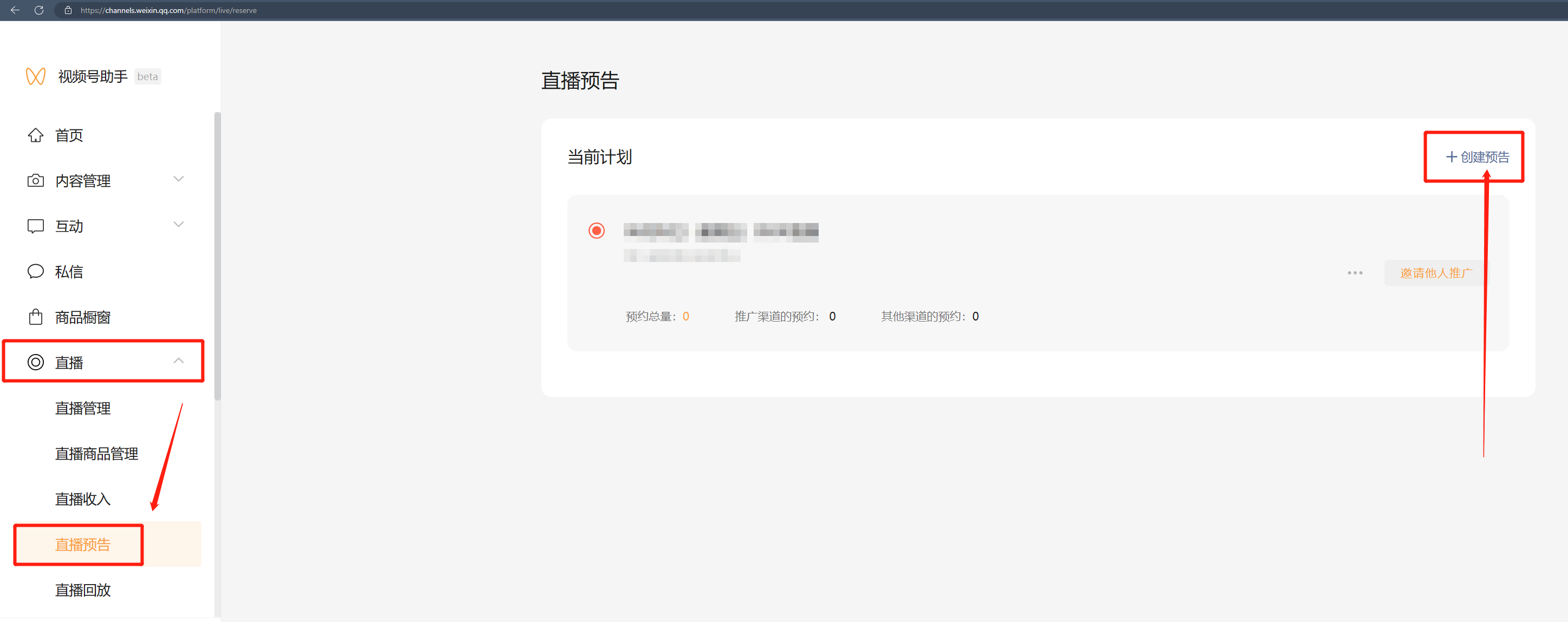 如何创建视频号直播预告？