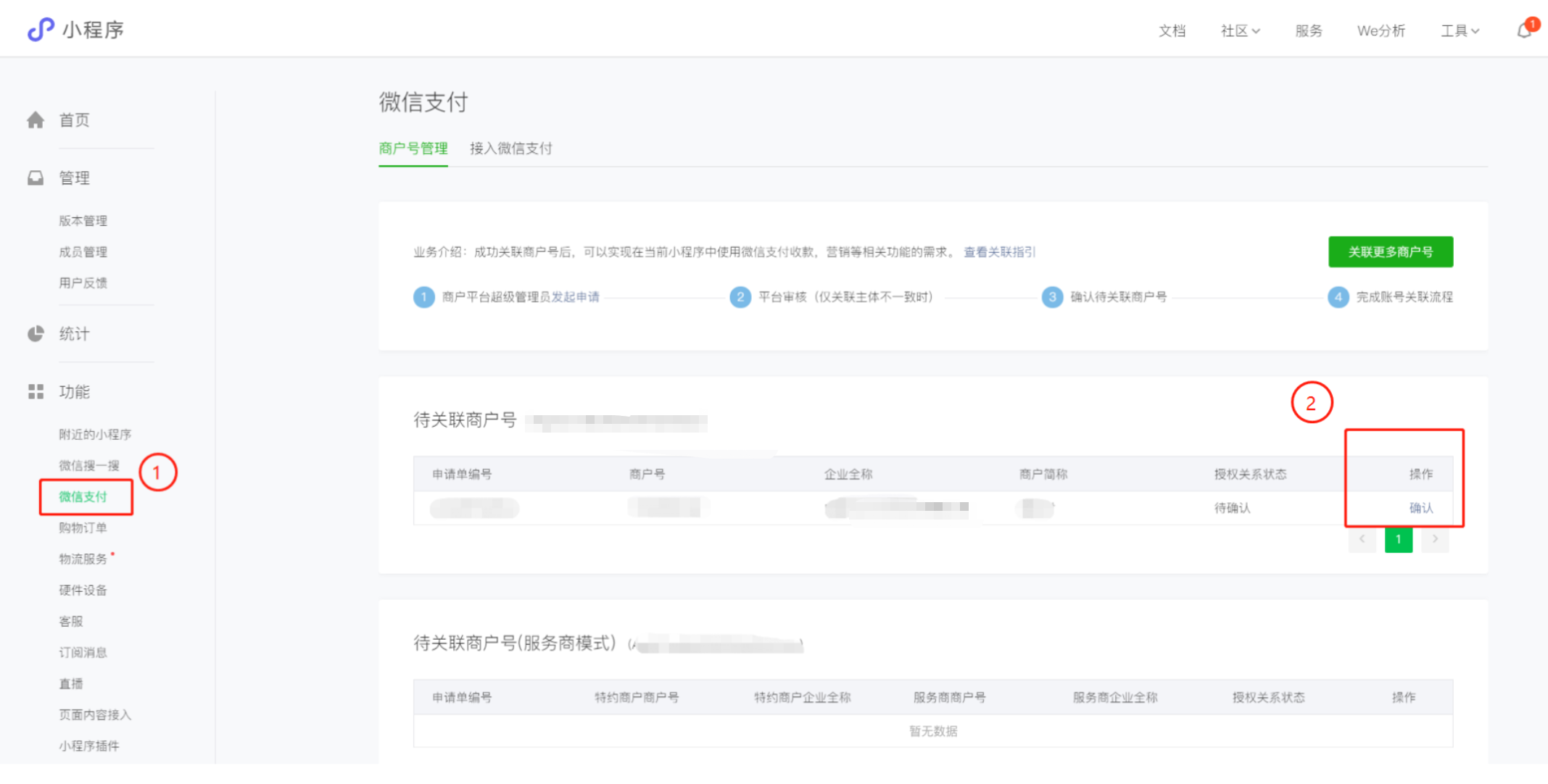 小程序如何绑定商户？