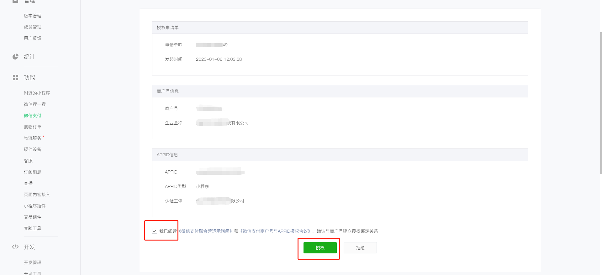 小程序如何绑定商户？