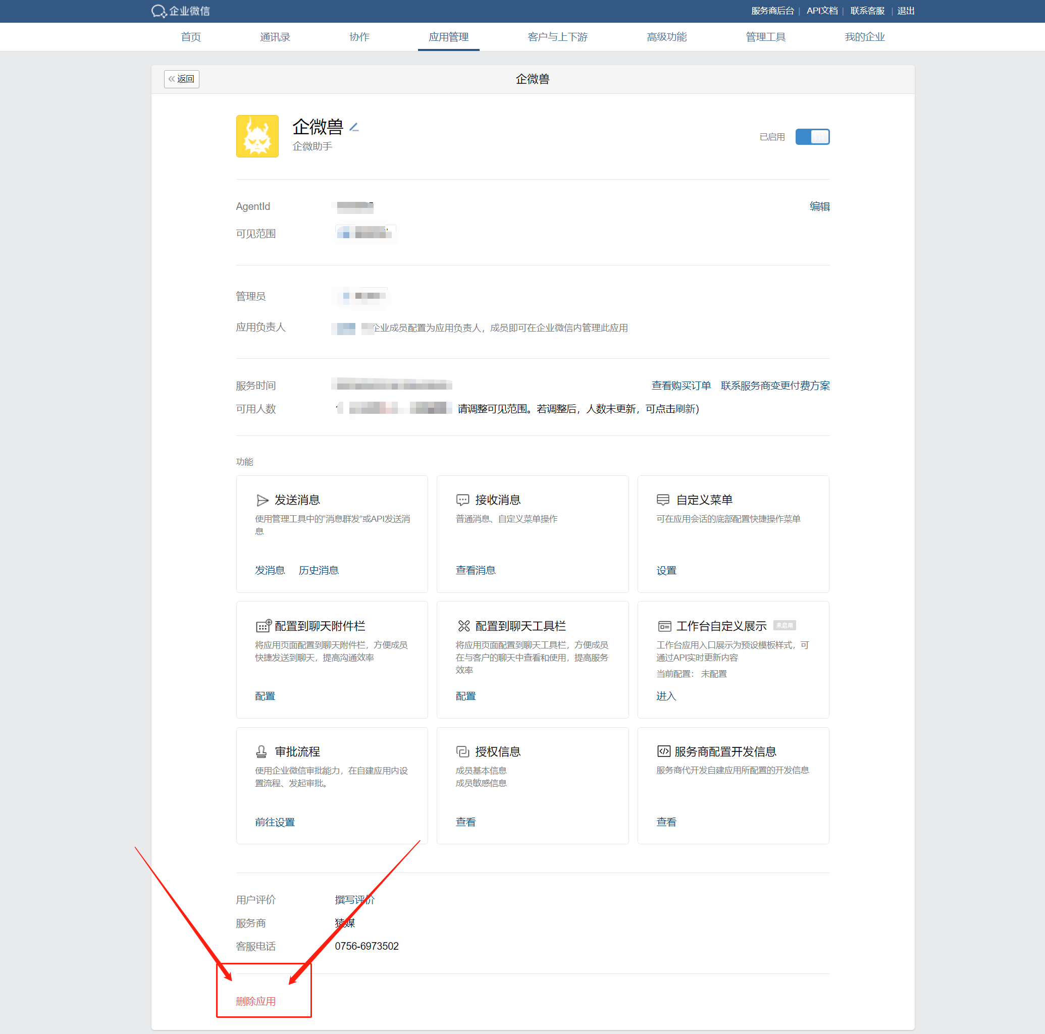 企业微信常见问题