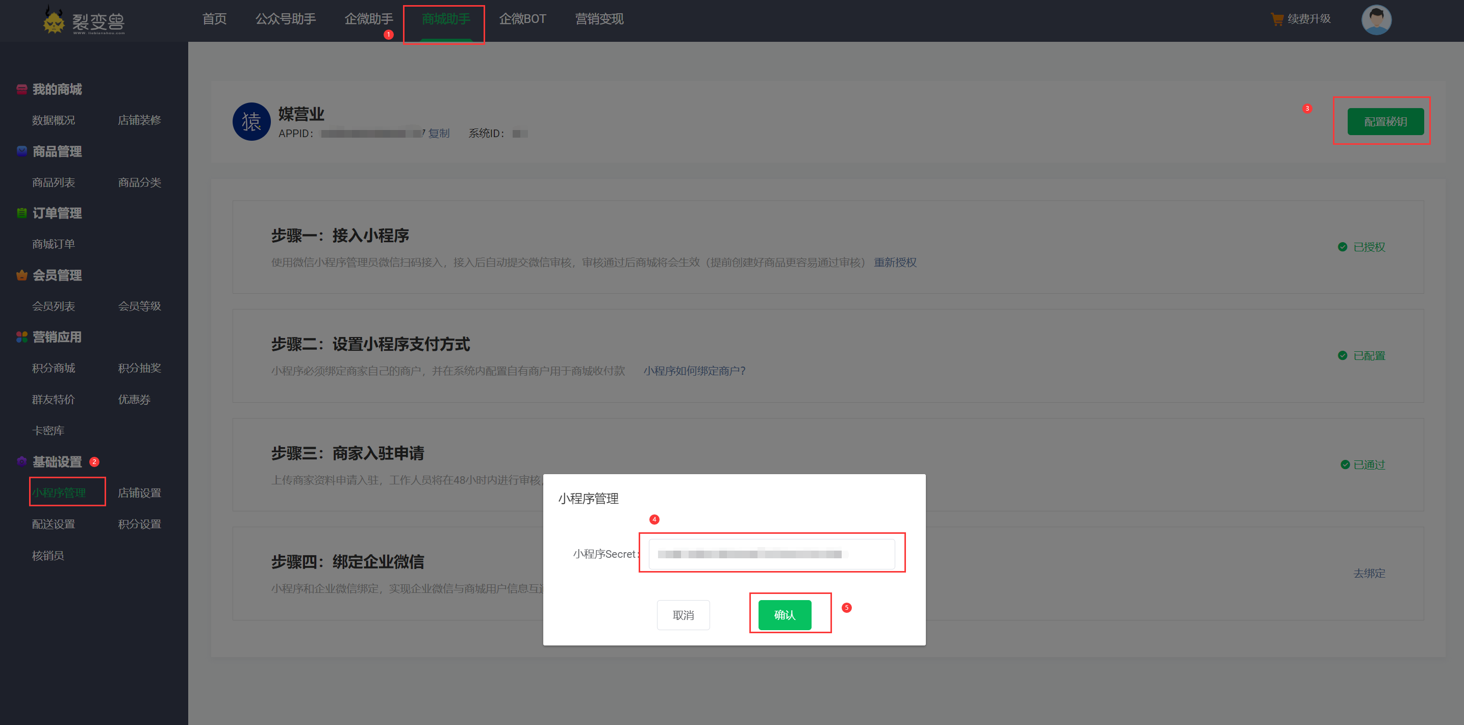 商城小程序如何打通企微？